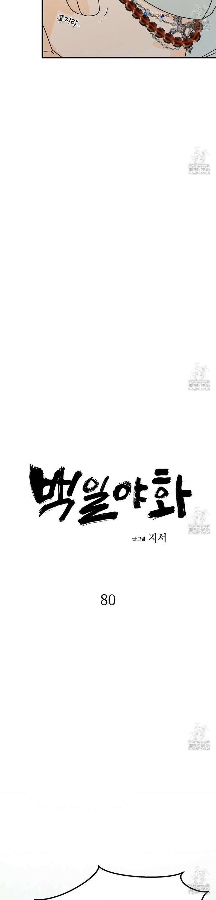 백일야화 80화 4
