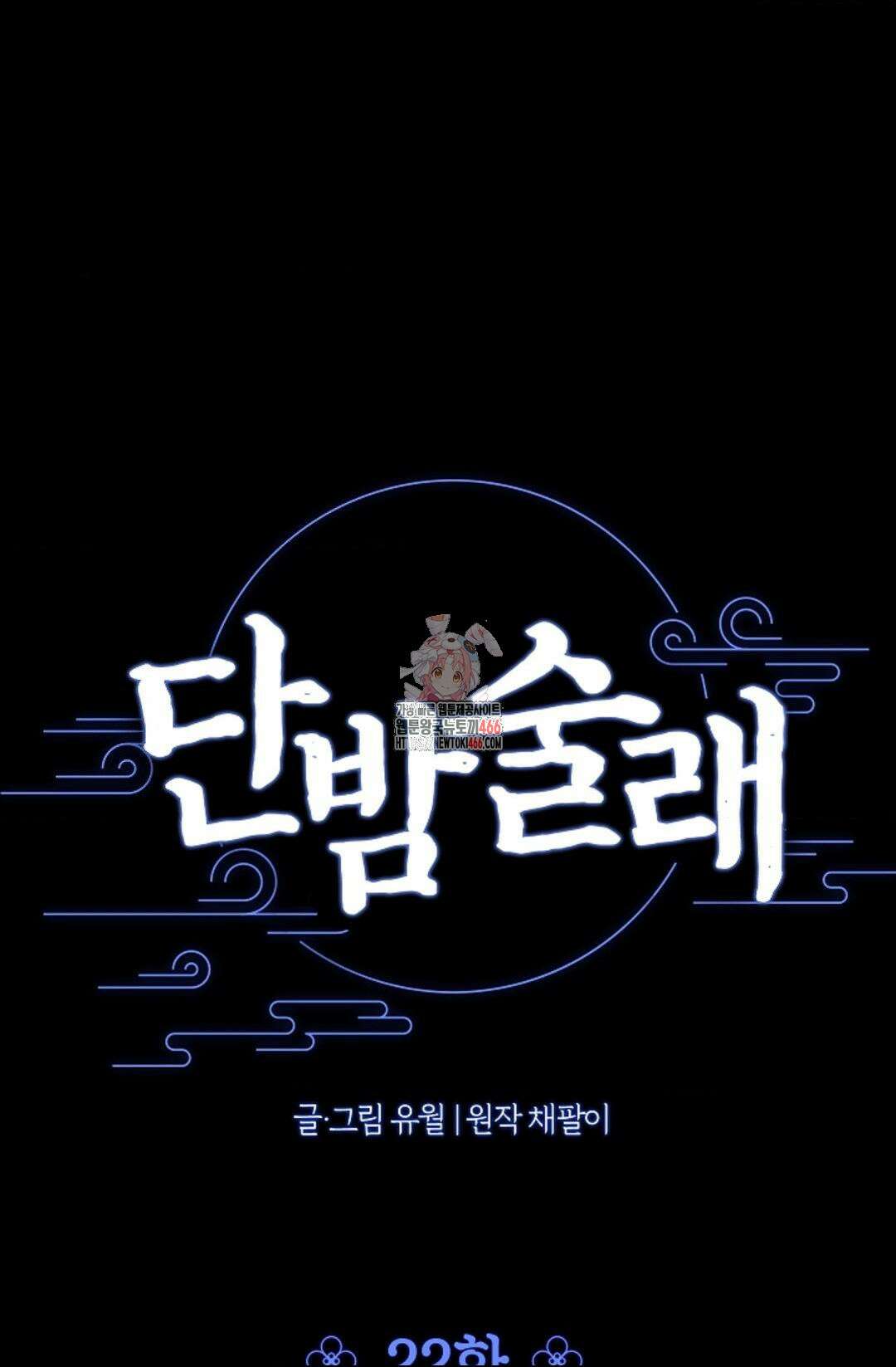 단밤술래 22화 1