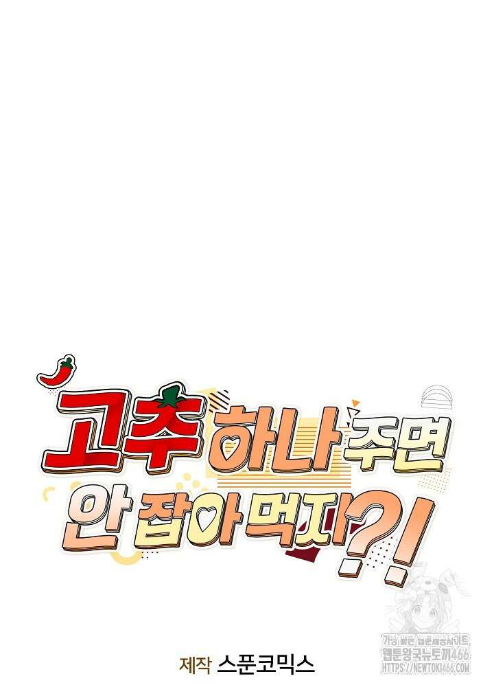 고추 하나 주면 안 잡아먹지?! 3화 12
