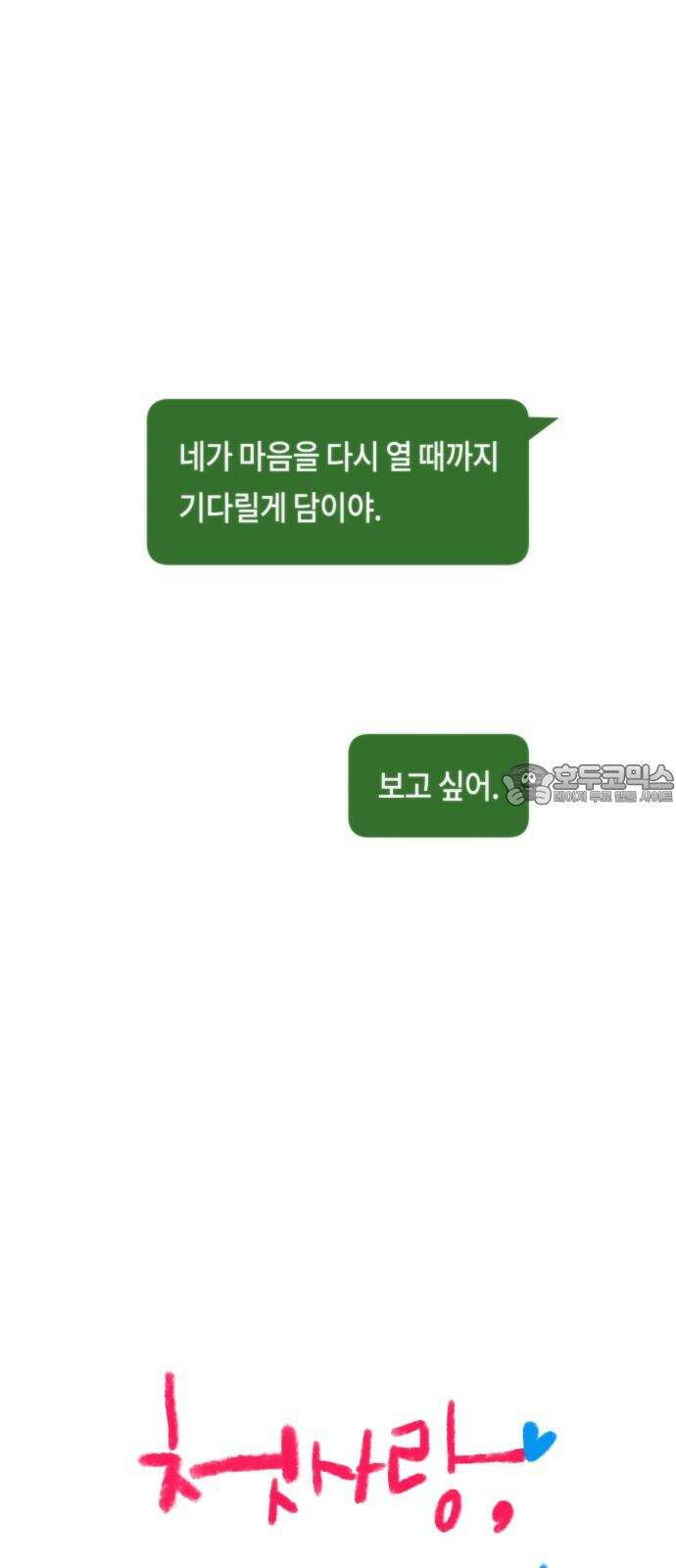 첫사랑, 두 번째 65화 9