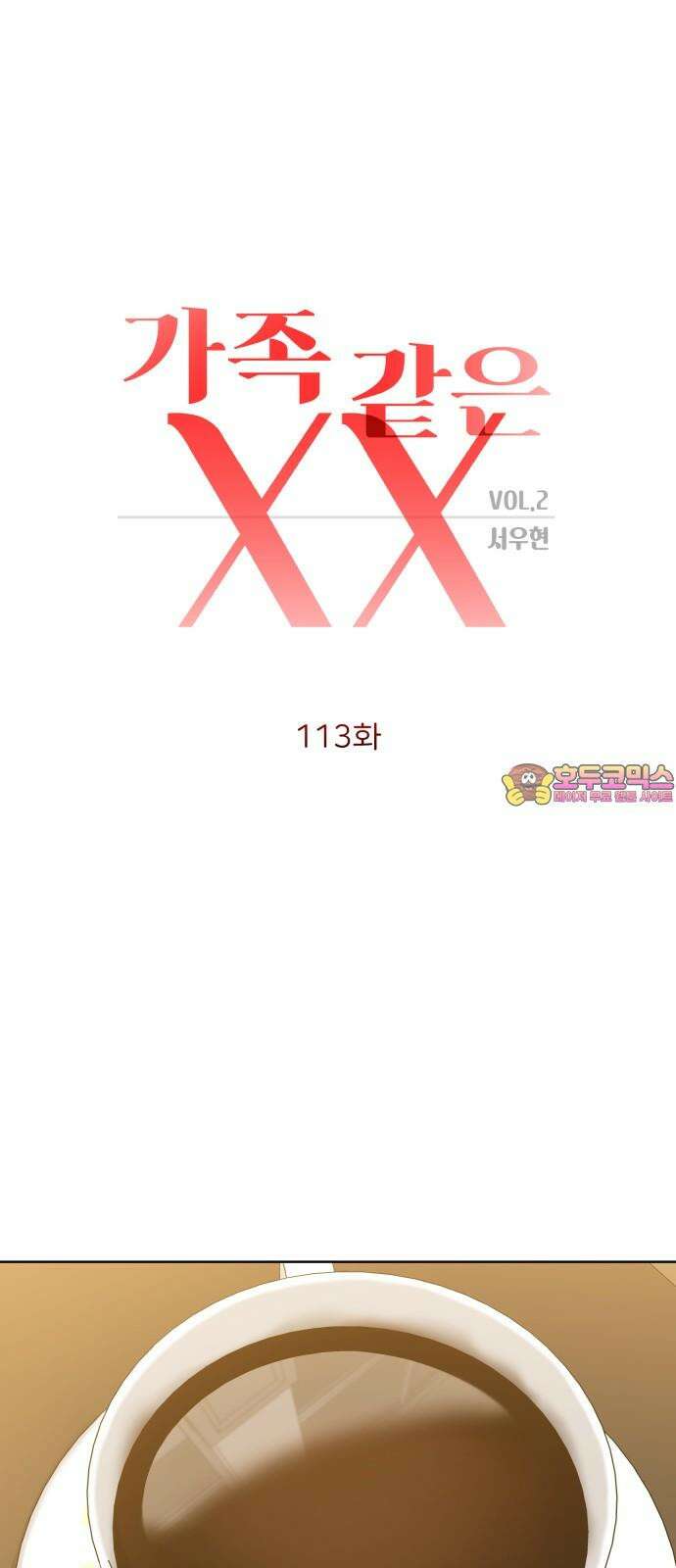 가족같은 XX 113화 1