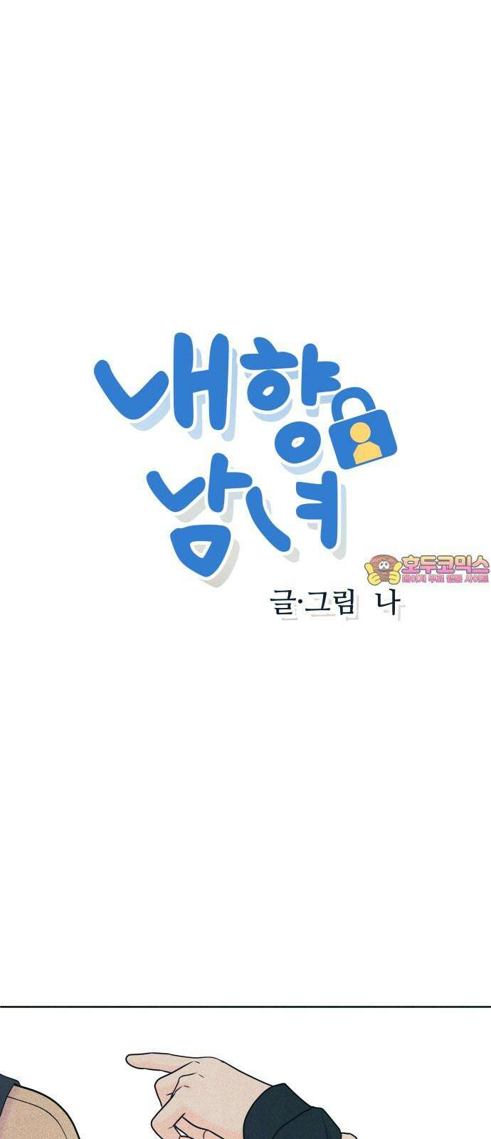 내향남녀 77화 특별해 1