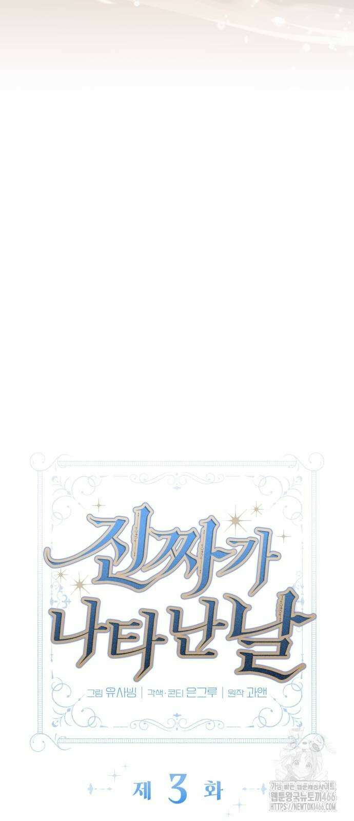 진짜가 나타난 날 3화 18