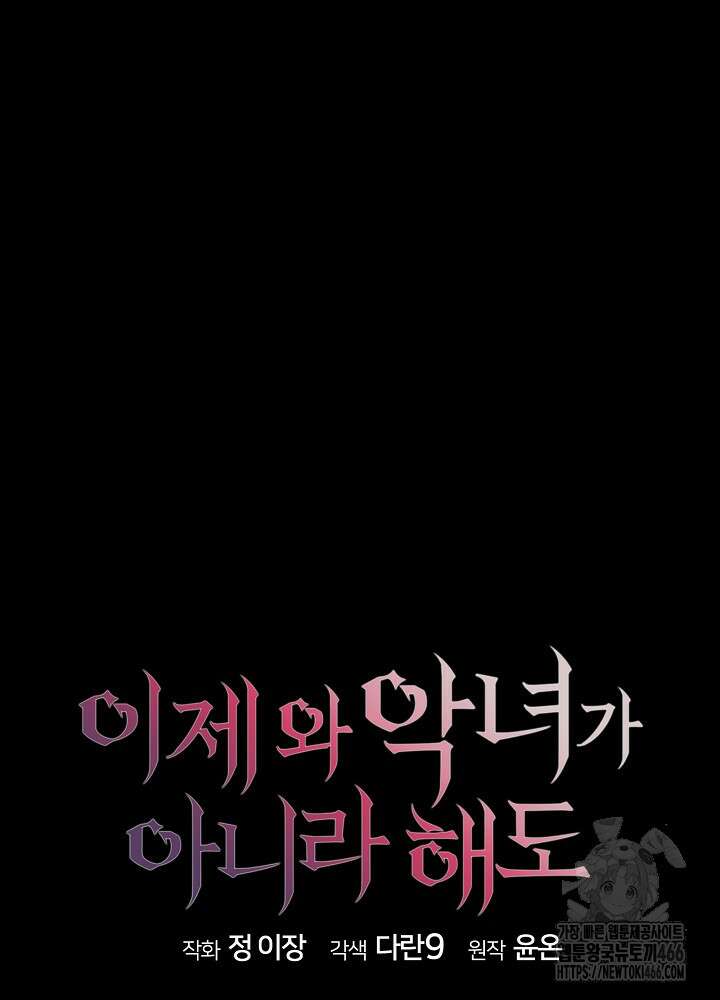 이제 와 악녀가 아니라 해도 25화 9