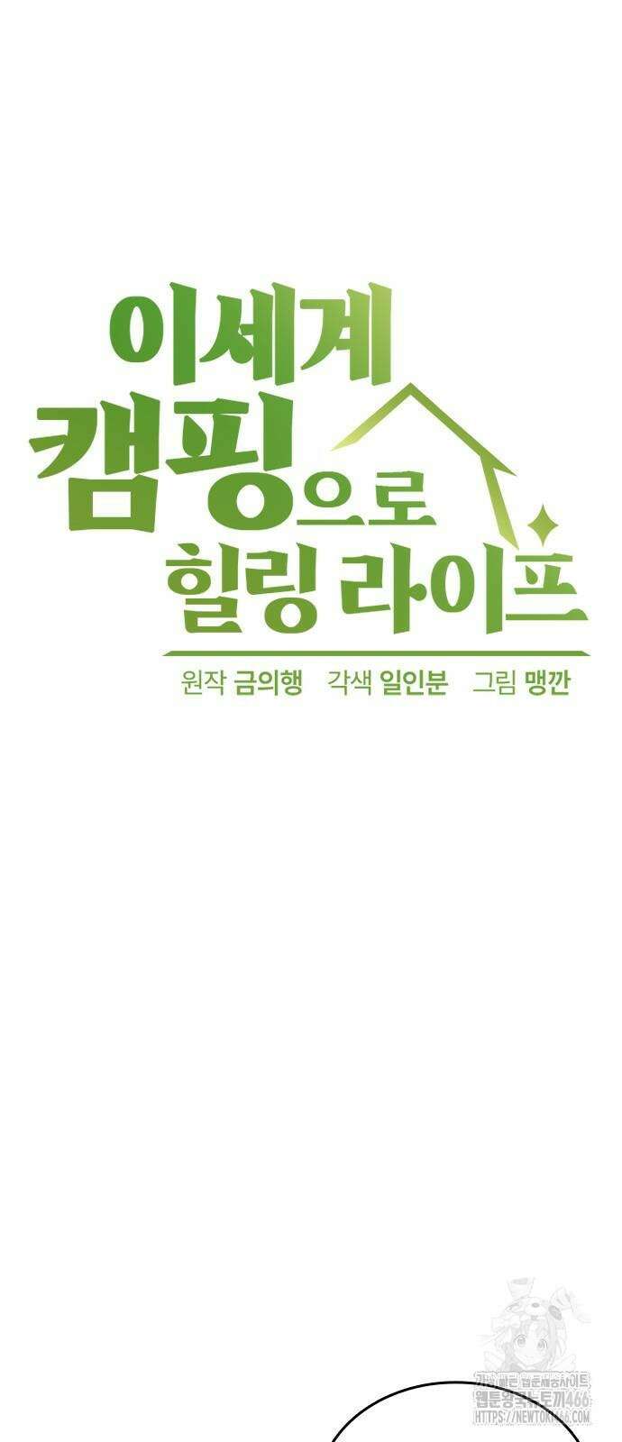 이세계 캠핑으로 힐링 라이프 44화 4