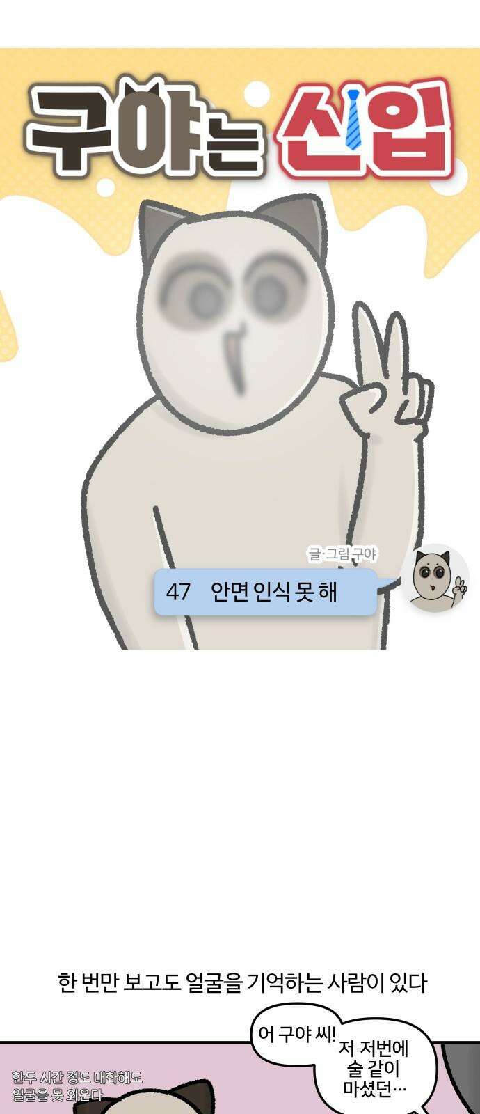 구야는 신입 47화 안면 인식 못 해 5