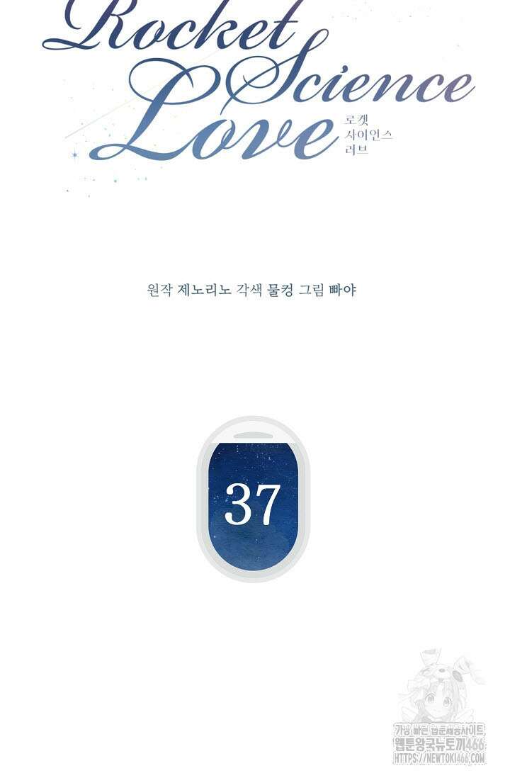 로켓 사이언스 러브 37화 27