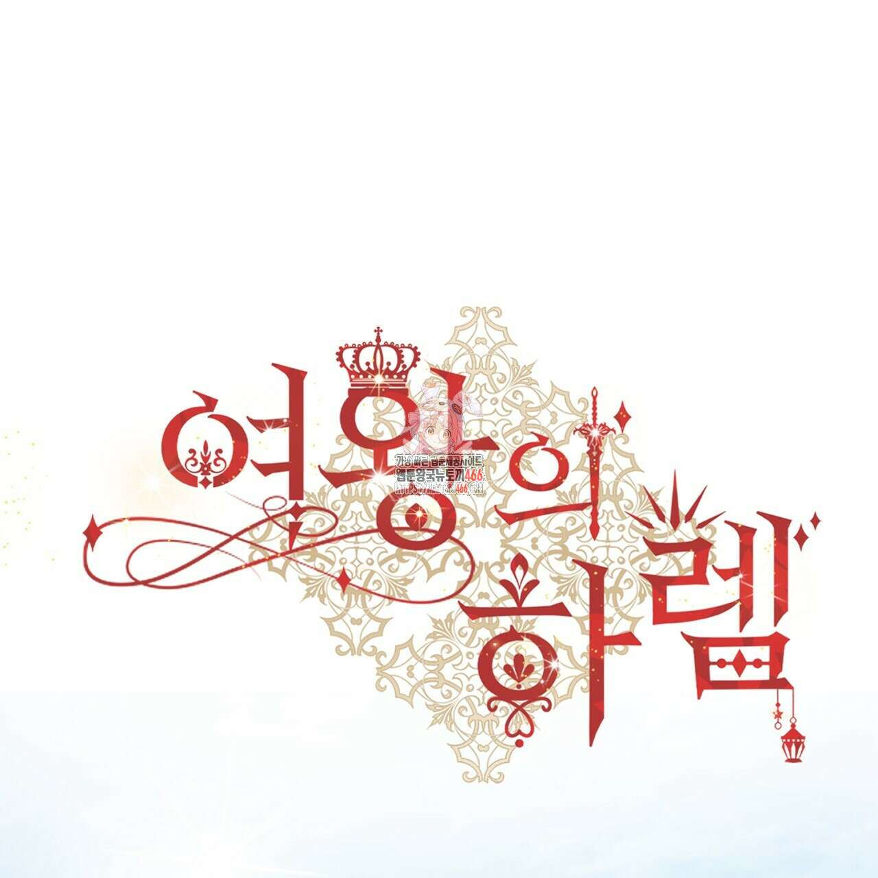 여왕의 하렘  26화 1