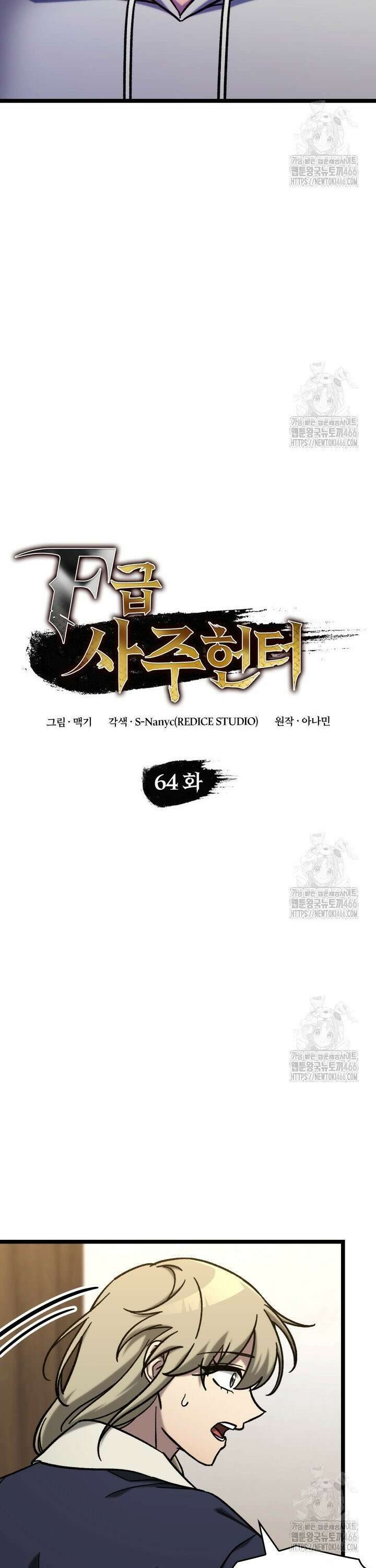 F급 사주 헌터 64화 10