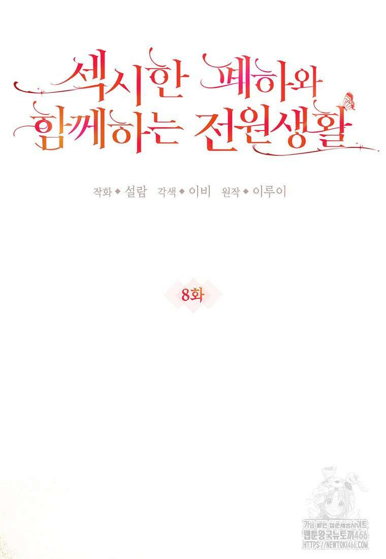 섹시한 폐하와 함께하는 전원생활 8화 29