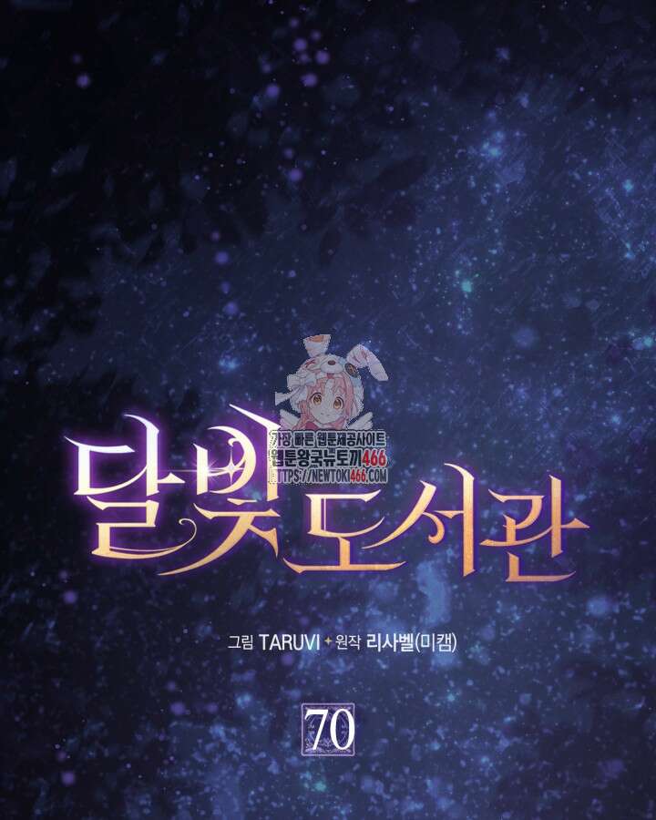 달빛 도서관 70화 1