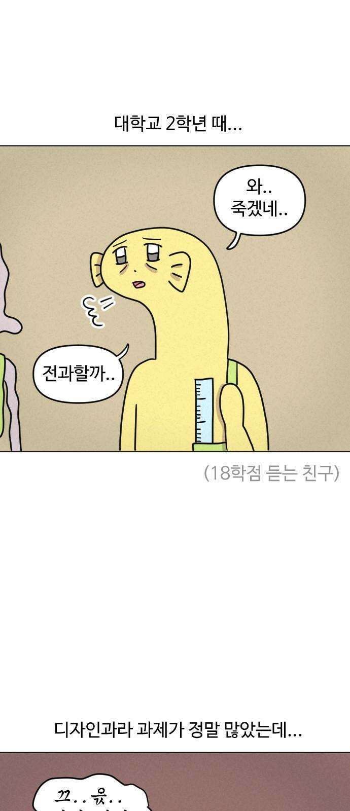 쌉초의 난 80화 휴학과 댄스1 2
