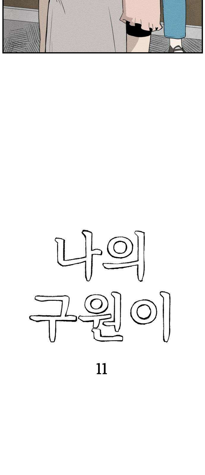 나의 구원이 11화 4