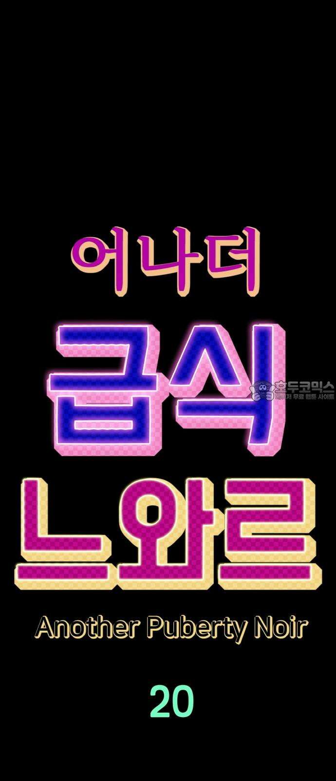 어나더급식느와르 20화 학생회장 소성우 (01) 9