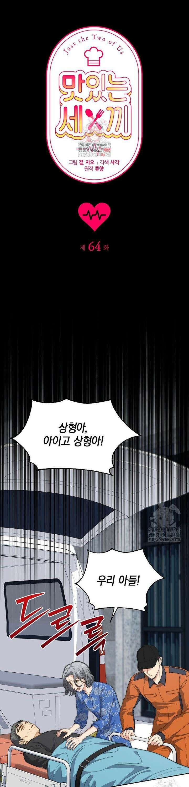 맛있는 세 끼 - 저스트 더 투 오브 어스 64화 1