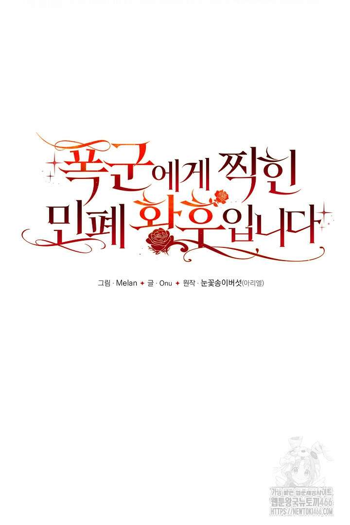 폭군에게 찍힌 민폐 황후입니다 38화 7