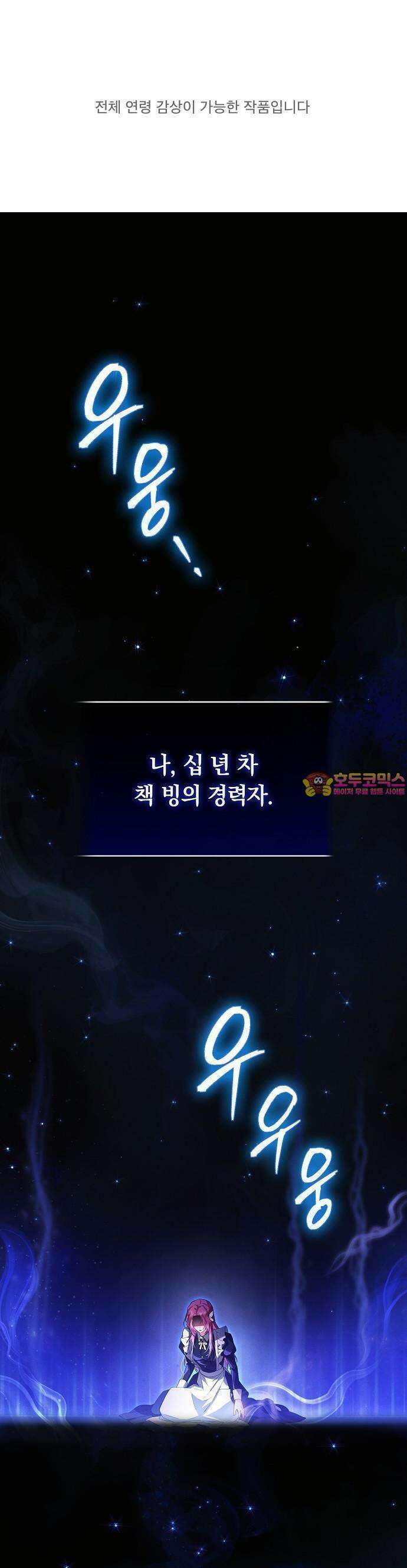 빙의자 베네핏이 없음 1화 1