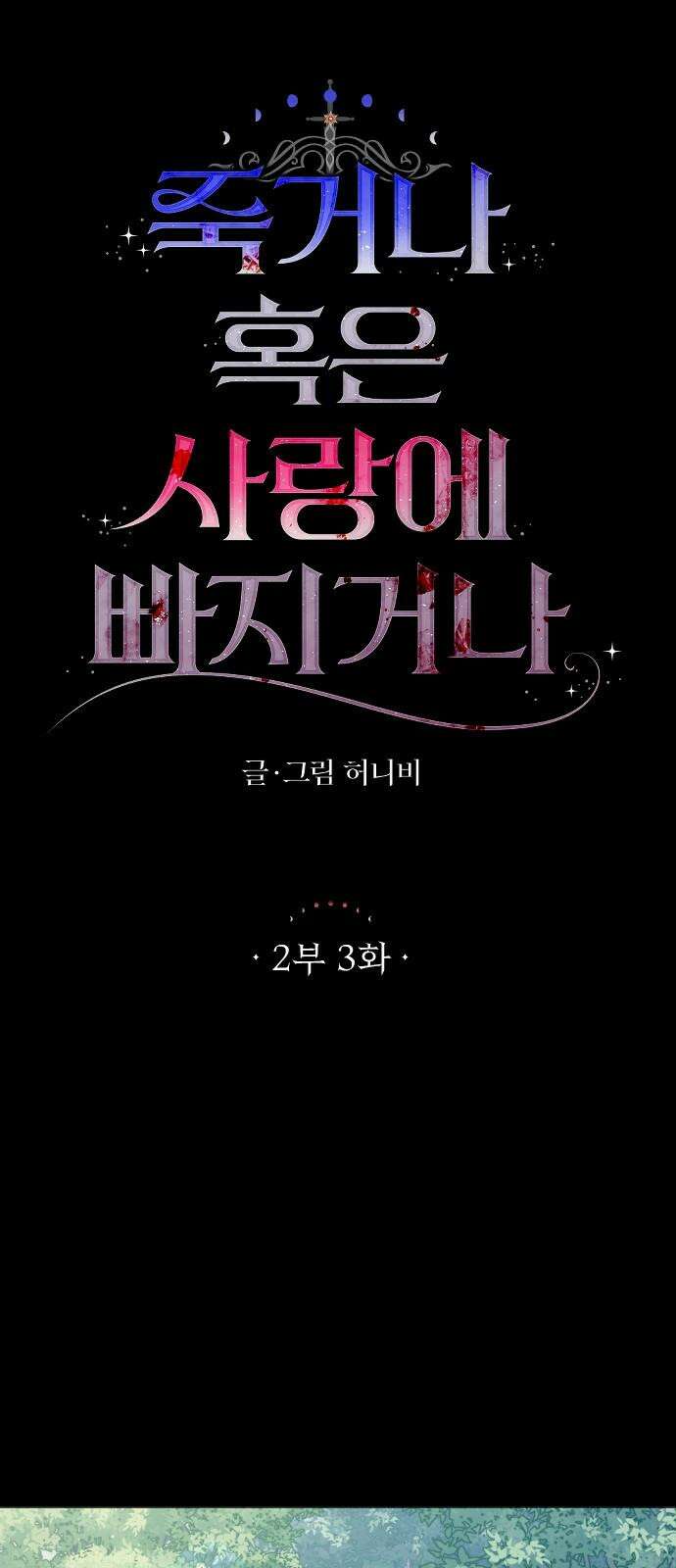 죽거나 혹은 사랑에 빠지거나 2부 3화 8