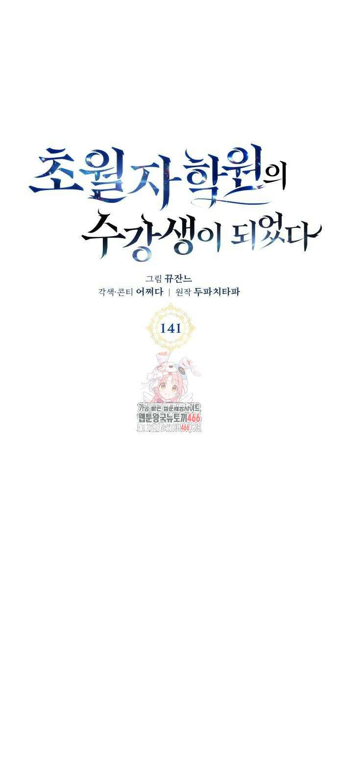초월자 학원의 수강생이 되었다 141화 1