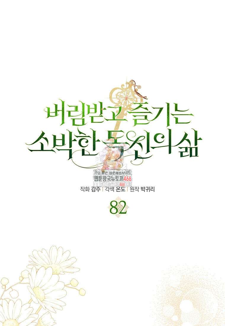 버림받고 즐기는 소박한 독신의 삶 82화 1