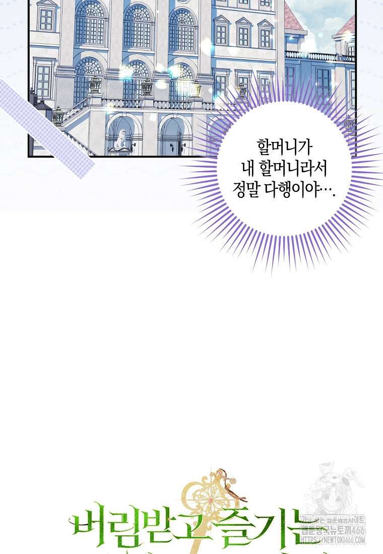 버림받고 즐기는 소박한 독신의 삶 82화 98