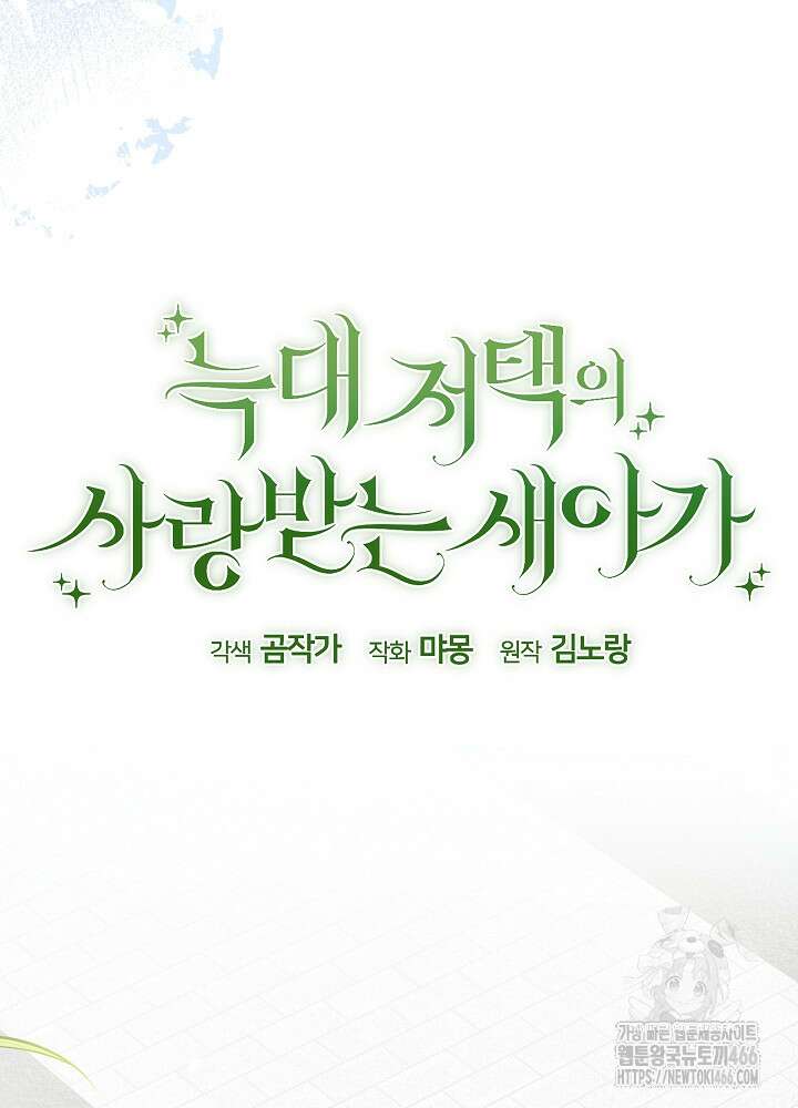늑대 저택의 사랑받는 새아가 31화 12