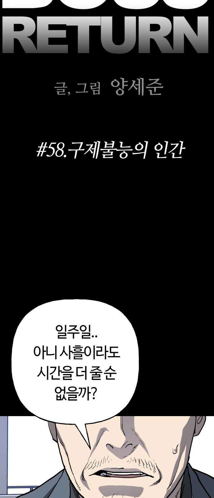 보스리턴 58화 구제불능의 인간 8