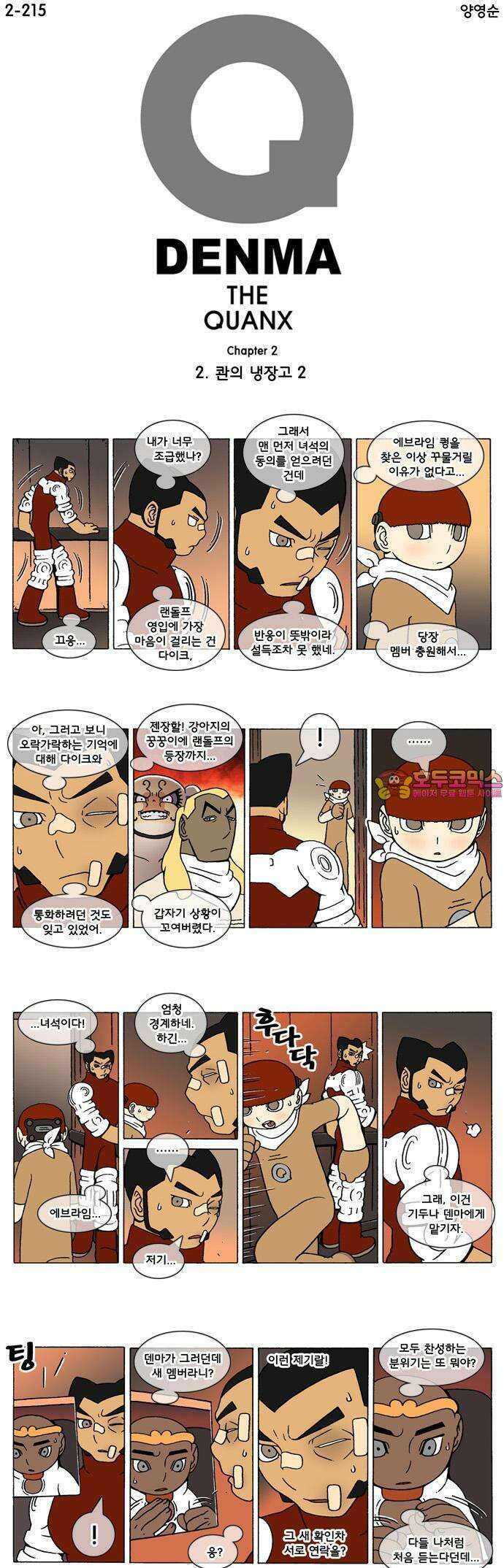 덴마 2-215화 2．콴의 냉장고(2) 1