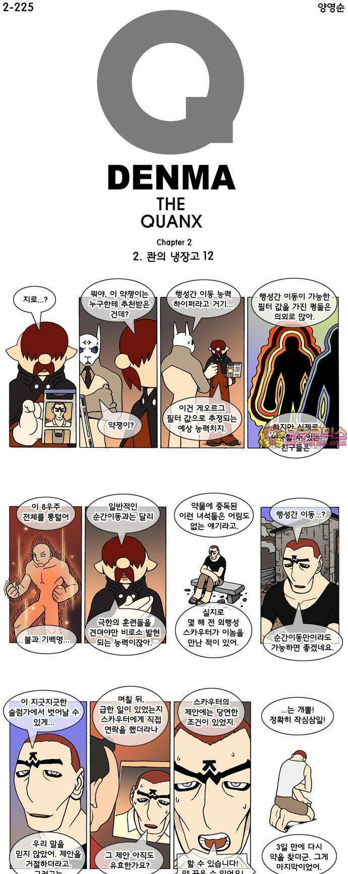 덴마 2-225화 2．콴의 냉장고(12) 1