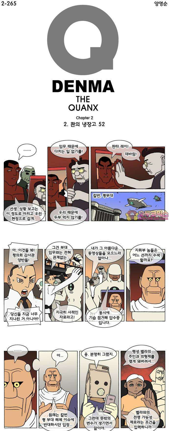 덴마 2-265화 2．콴의 냉장고(52) 1