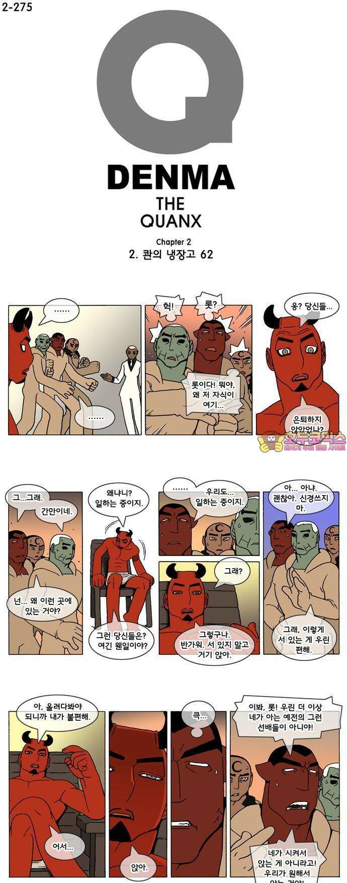 덴마 2-275화 2．콴의 냉장고(62) 1