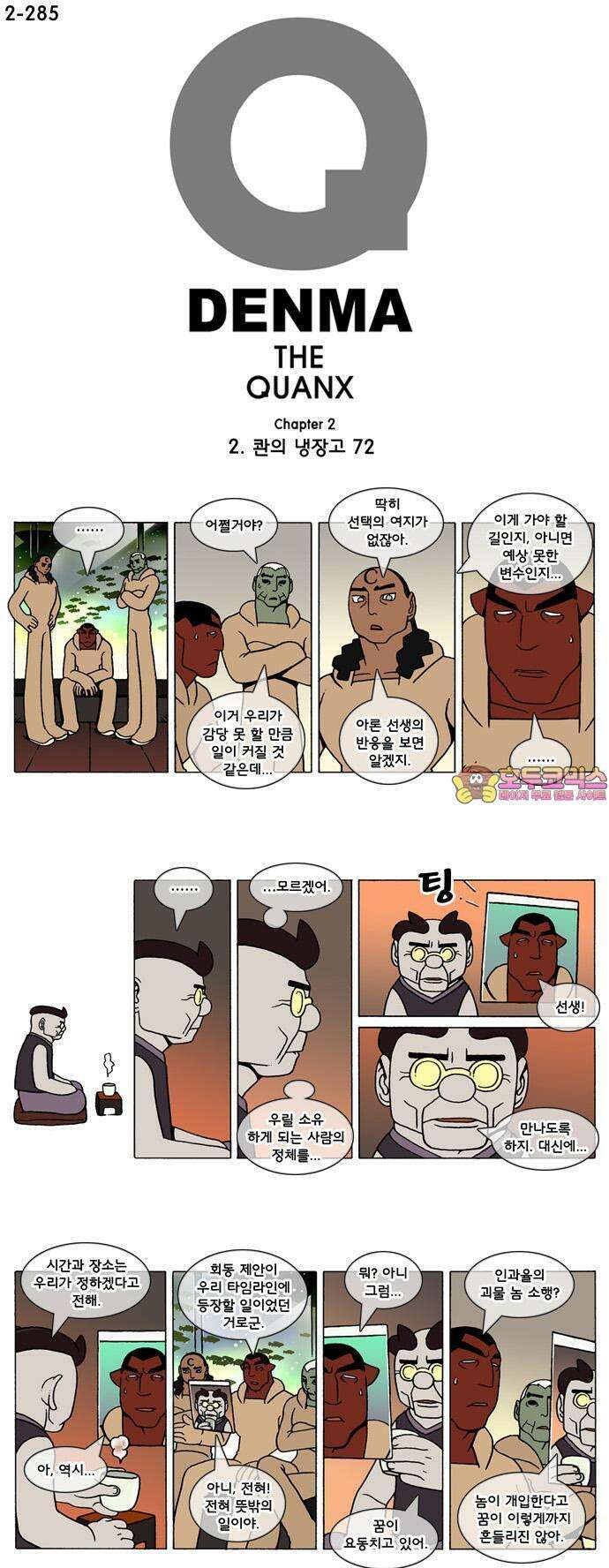 덴마 2-285화 2．콴의 냉장고(72) 1