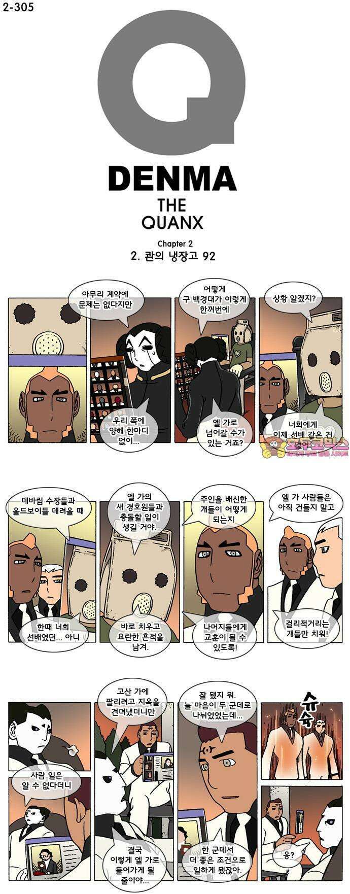 덴마 2-305화 2．콴의 냉장고(92) 1