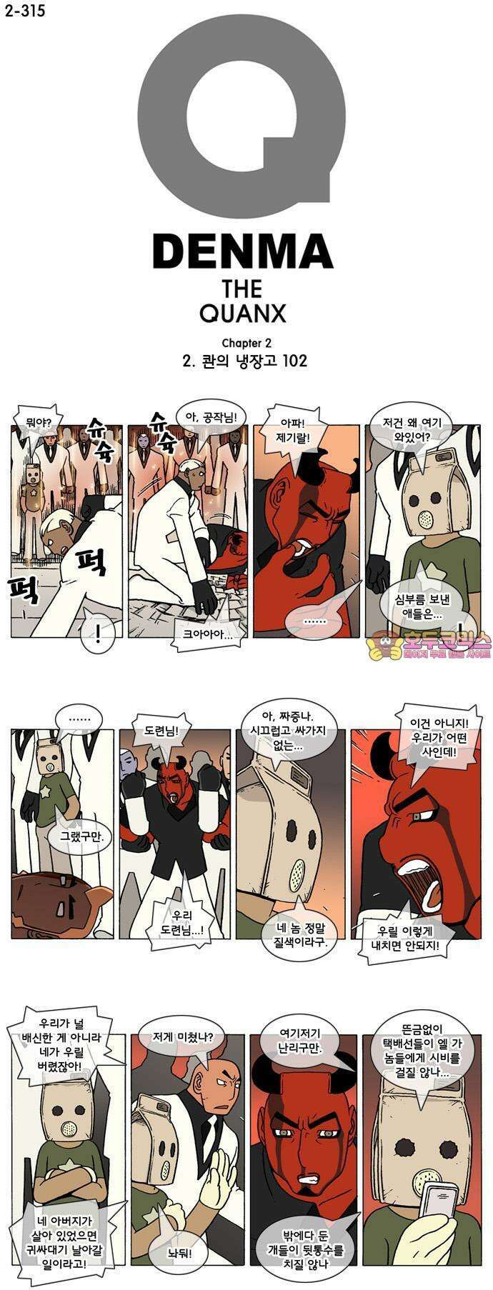 덴마 2-315화 2．콴의 냉장고(102) 1