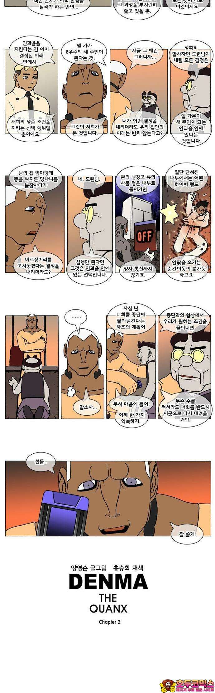 덴마 2-325화 2．콴의 냉장고(112) 2