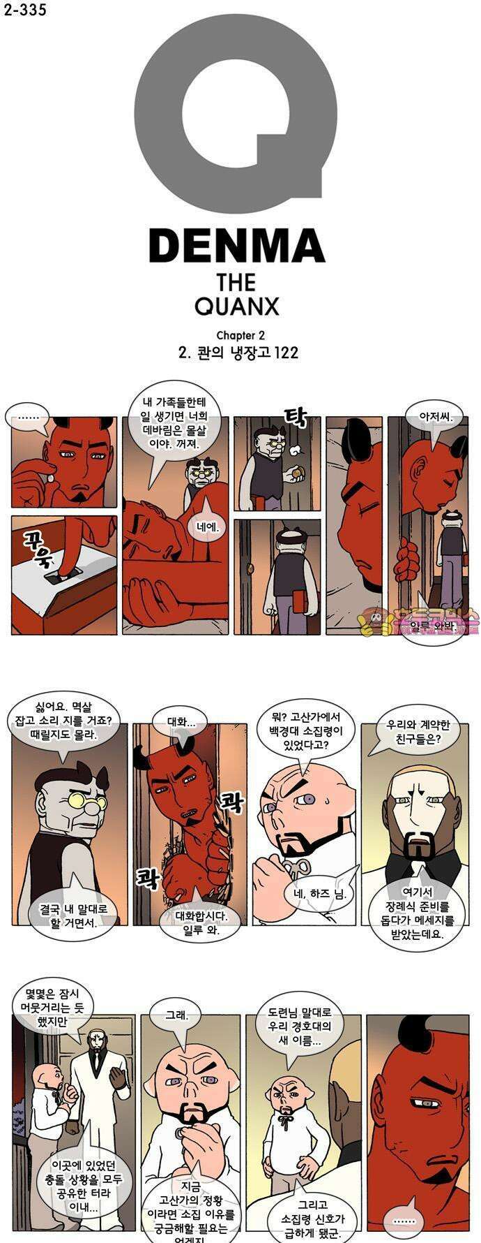 덴마 2-335화 2．콴의 냉장고(122) 1