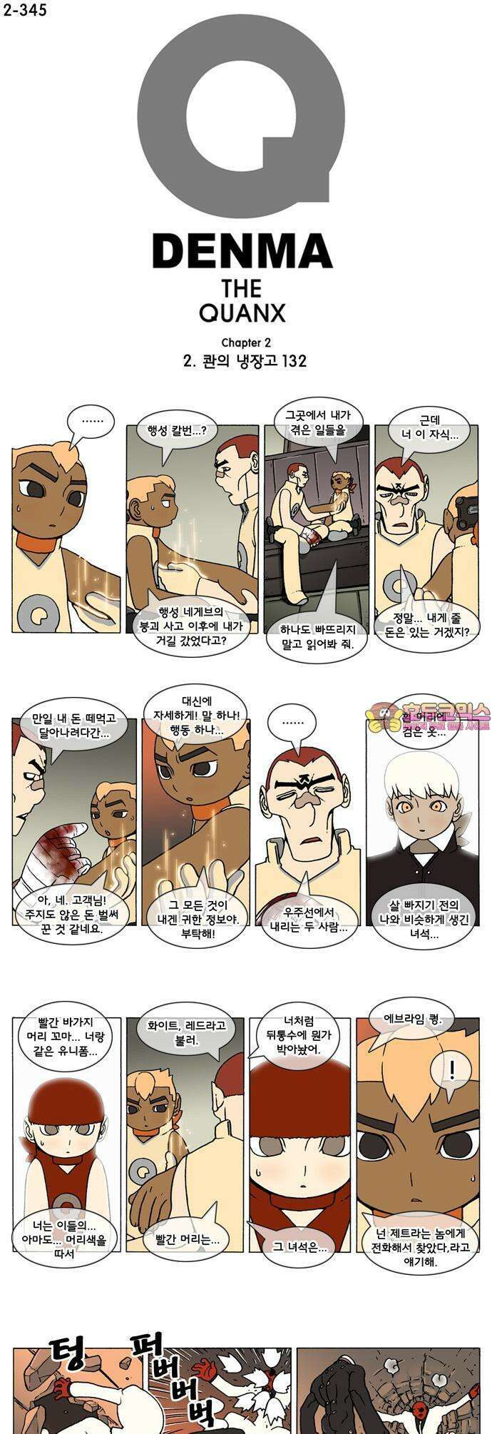 덴마 2-345화 2．콴의 냉장고(132) 1