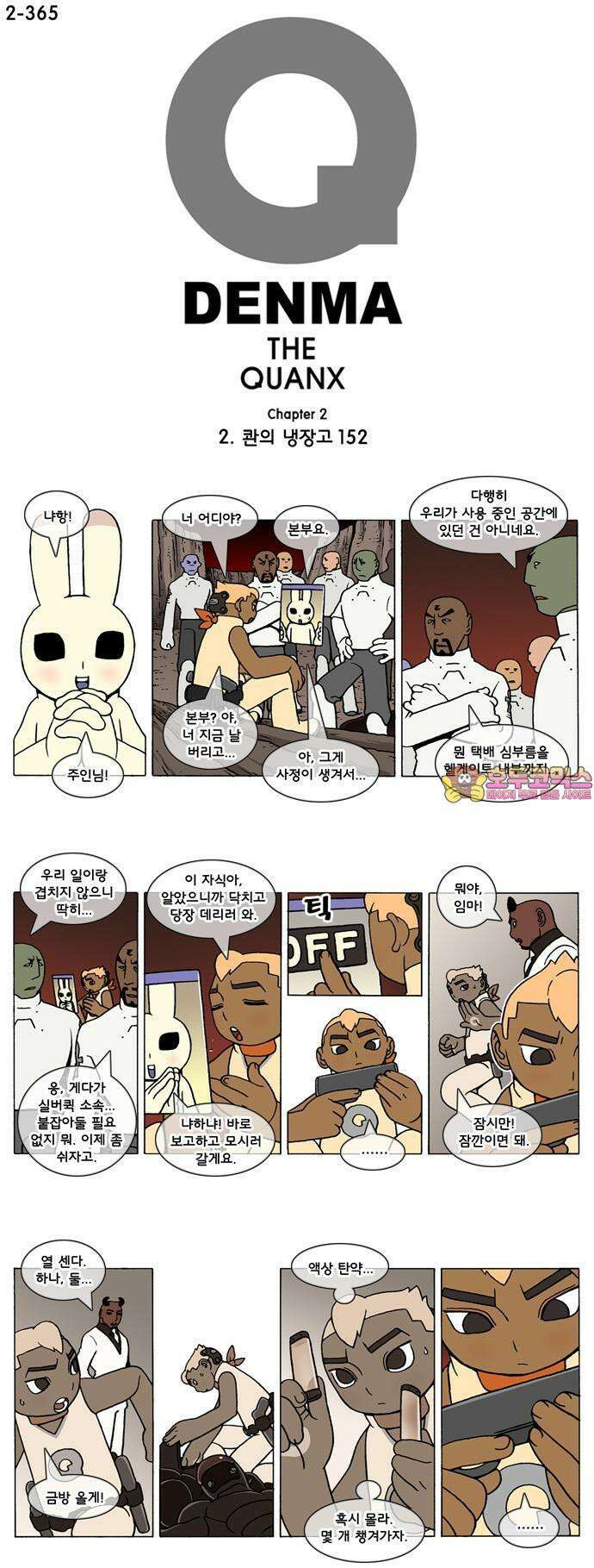 덴마 2-365화 2．콴의 냉장고(152) 1