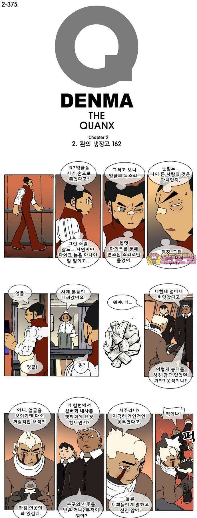 덴마 2-375화 2．콴의 냉장고(162) 1