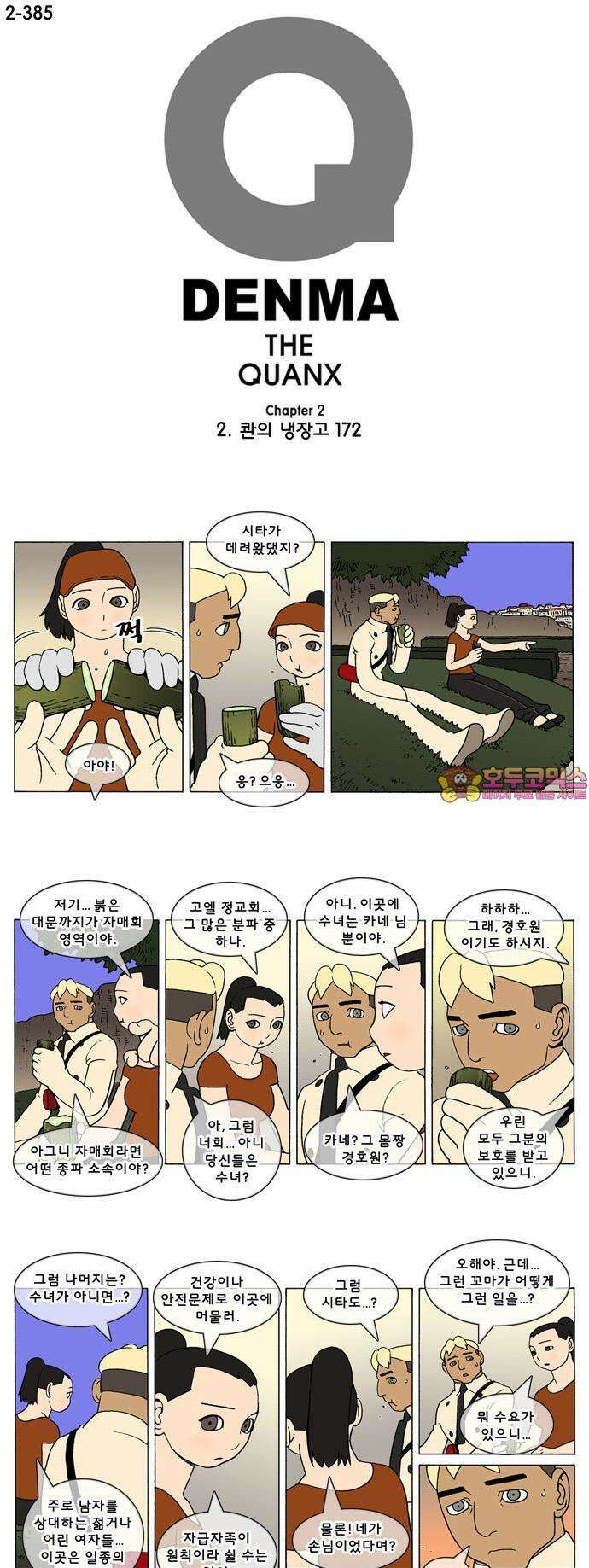 덴마 2-385화 2．콴의 냉장고(172) 1