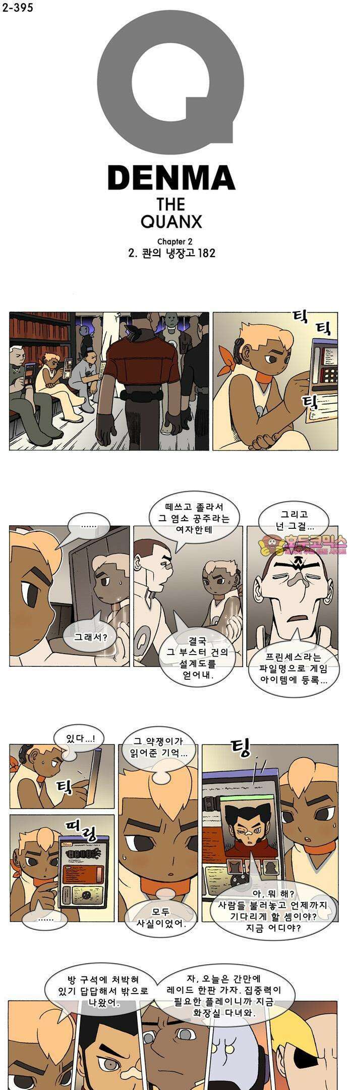 덴마 2-395화 2．콴의 냉장고(182) 1