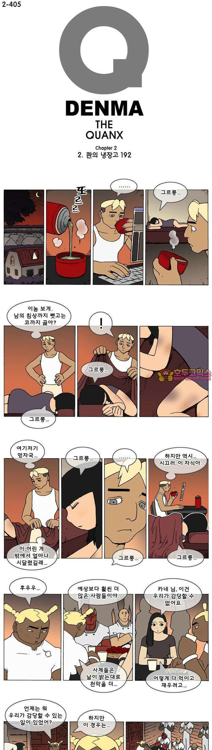 덴마 2-405화 2．콴의 냉장고(192) 1