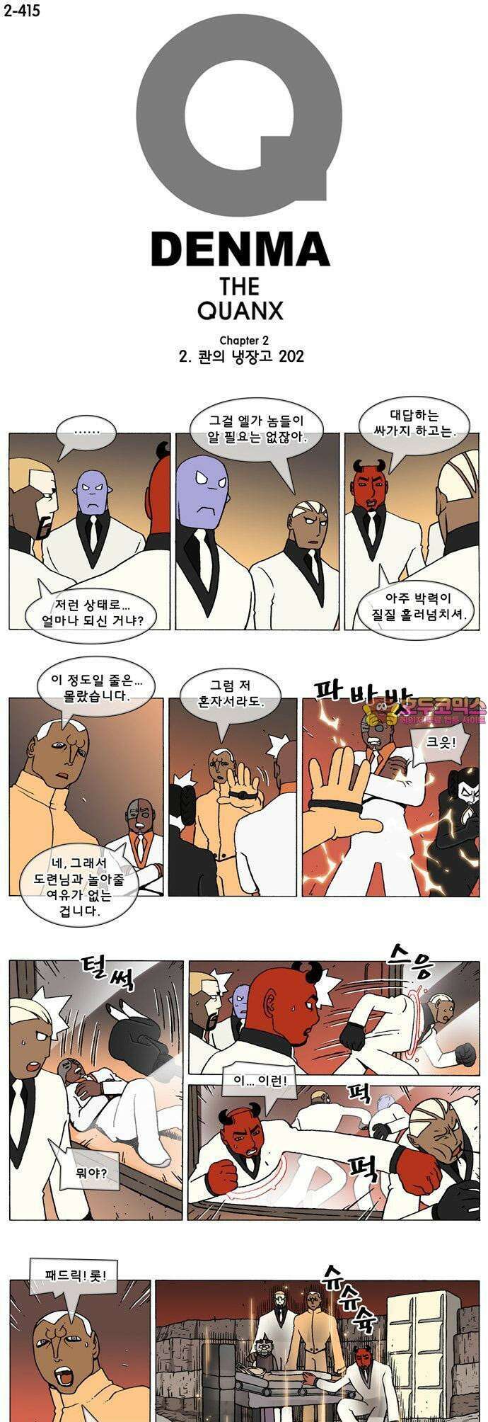 덴마 2-415화 2．콴의 냉장고(202) 1