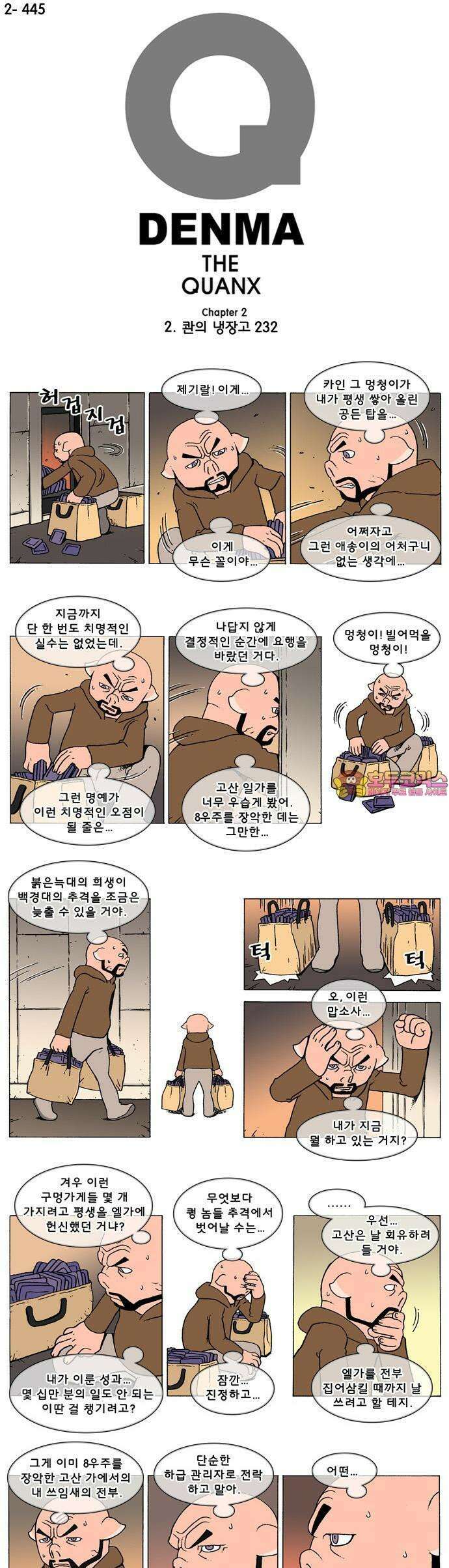 덴마 2-445화 2．콴의 냉장고(232) 1