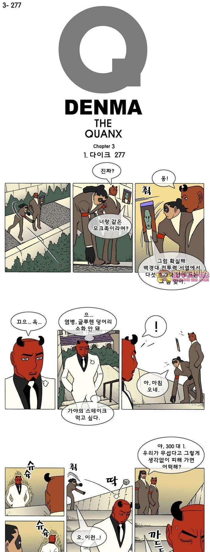 덴마 3-277화 1．다이크(277) 1