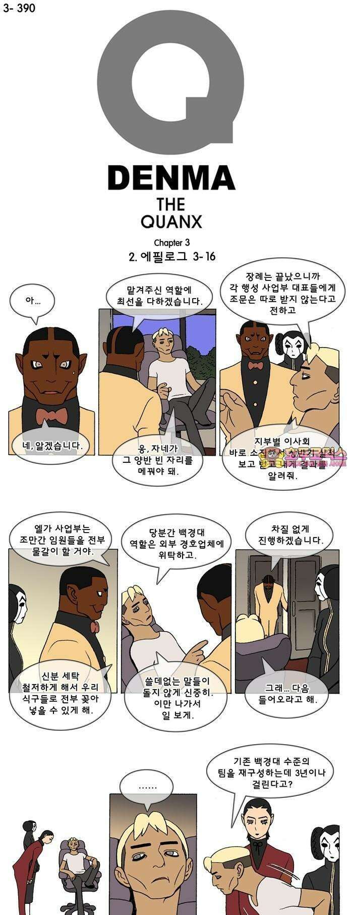 덴마 3-390화 2．에필로그(3-16) 1