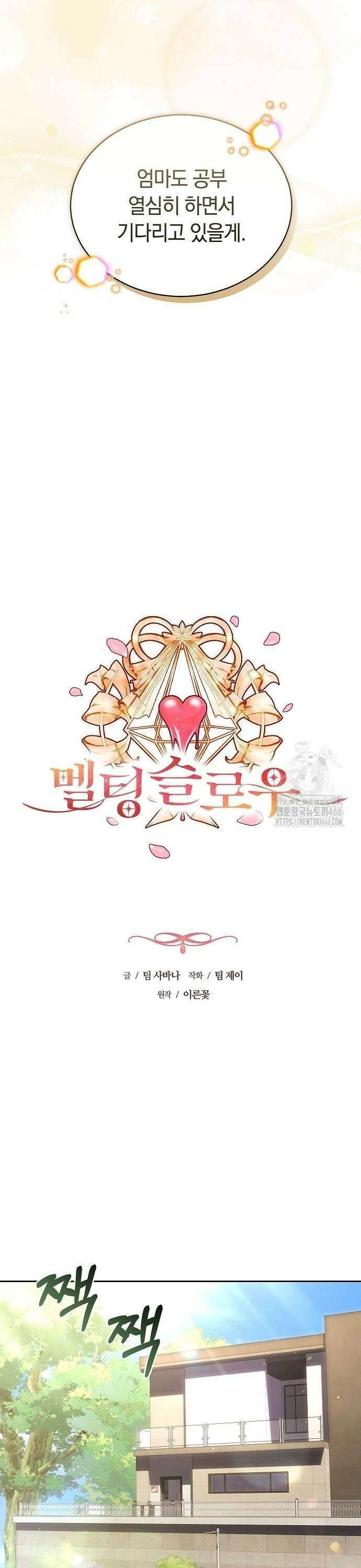 멜팅 슬로우 66화 17