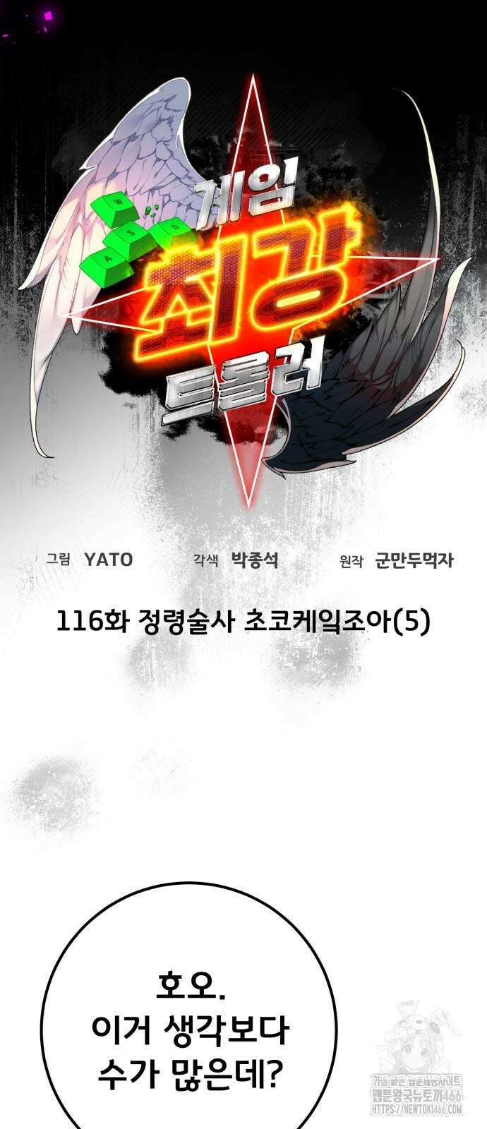 게임 최강 트롤러 116화 14