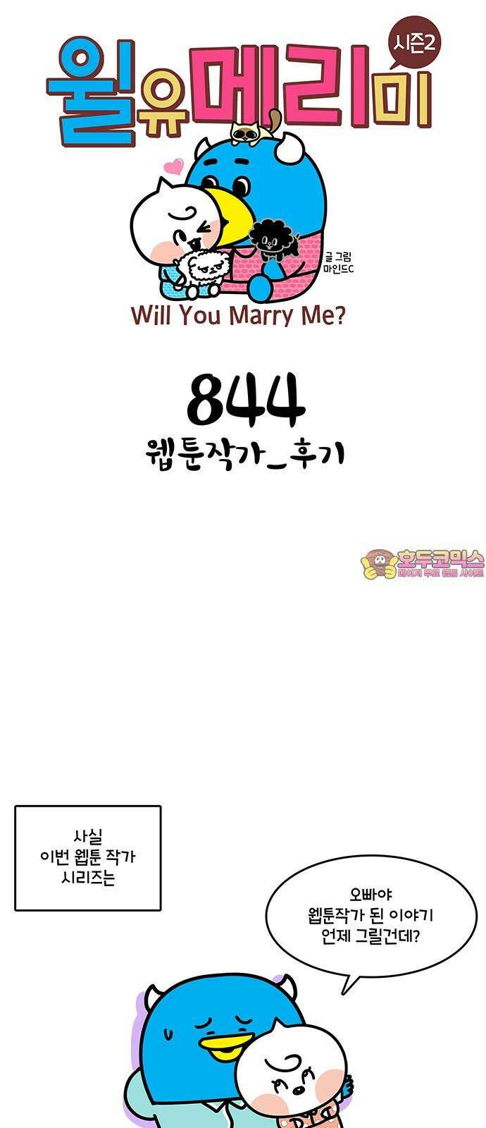 윌유메리미 시즌2 844화 웹툰작가_후기 1