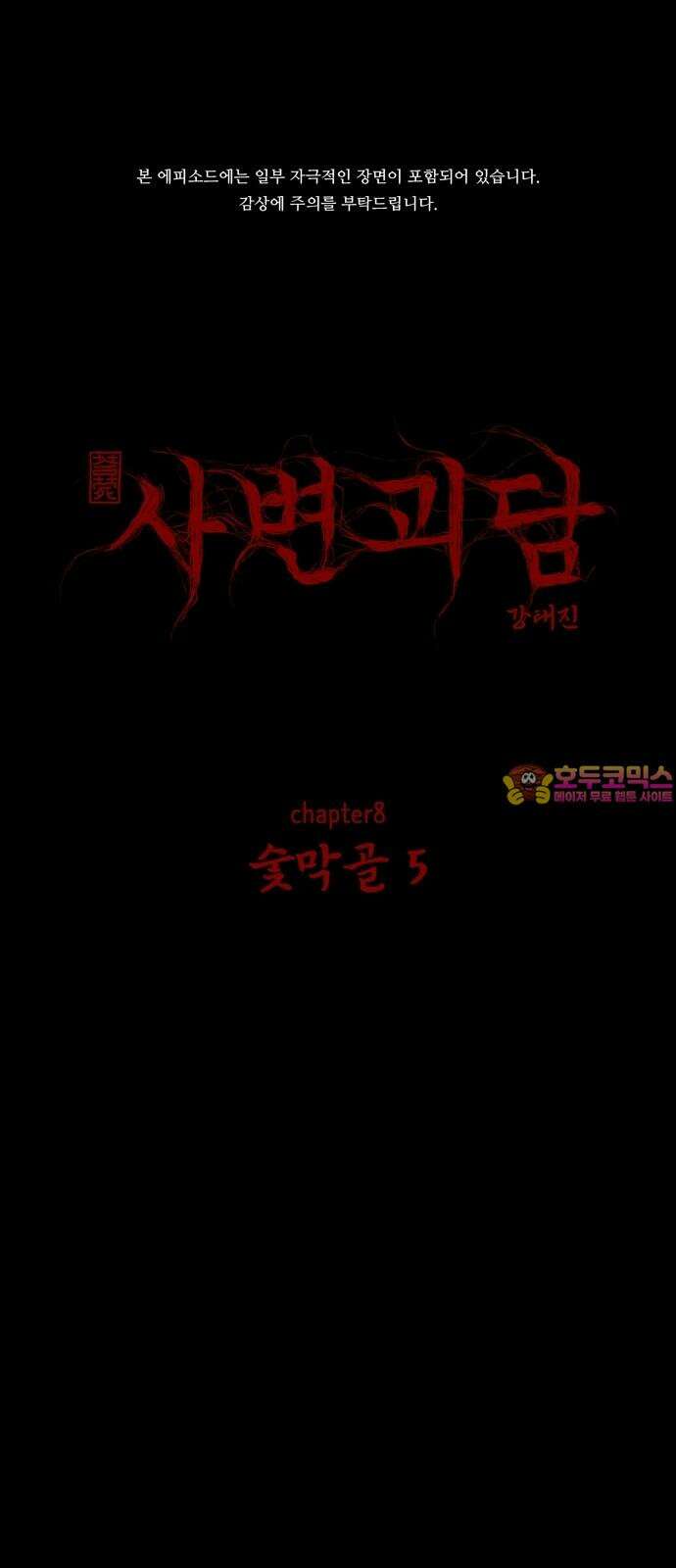 사변괴담 83화 숯막골5 1
